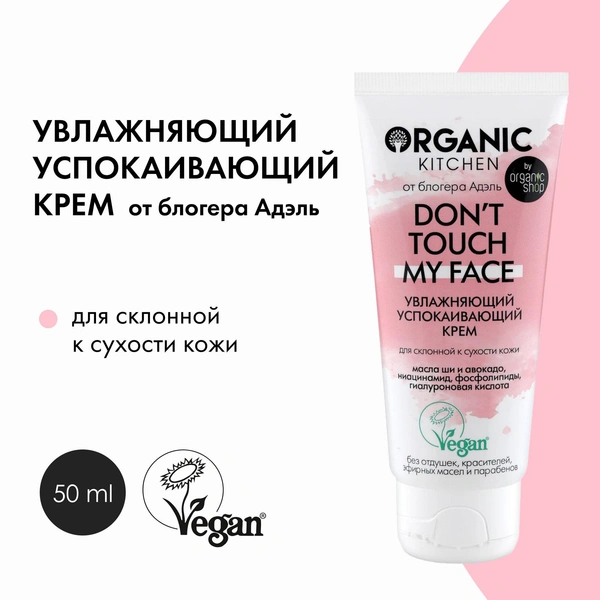 Organic Kitchen Блогеры Don't Touch My Face Увлажняющий успокаивающий крем от @adeliamft для склонной к сухости кожи лица