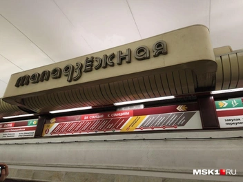 «Молодежная» на белорусском | Источник: Михаил Мечев / MSK1.RU