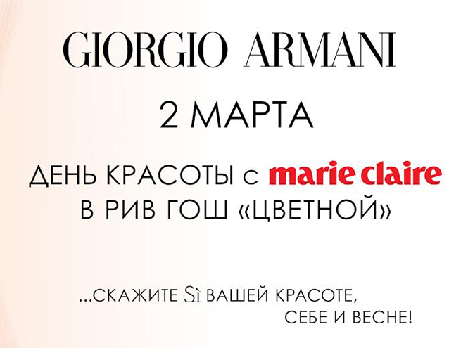 Скажите Si вместе с Giorgio Armani и Marie Claire