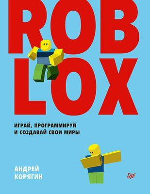 3. Roblox: играй, программируй и создавай свои миры