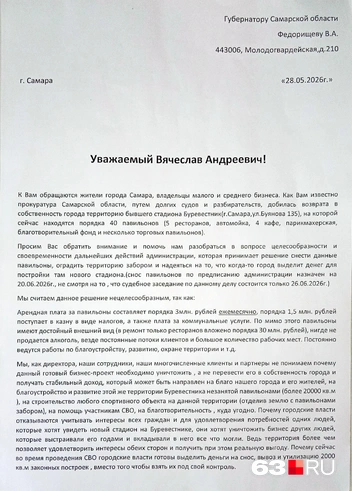 Обращение к губернатору собственники точек отправили 28 мая | Источник: читатель 63.RU