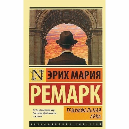 Э.М. Ремарк «Триумфальная арка»
