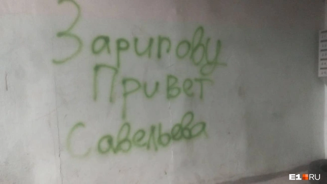 За два дня до пожара на стене появилась надпись с предупреждением | Источник: читатель E1.RU