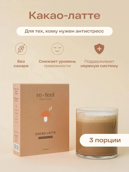 Какао-латте re-feel без сахара со специями и рейши на кокосовом молоке