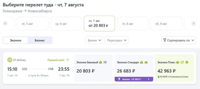 Цена начинается от 20803 рублей | Источник: s7.ru