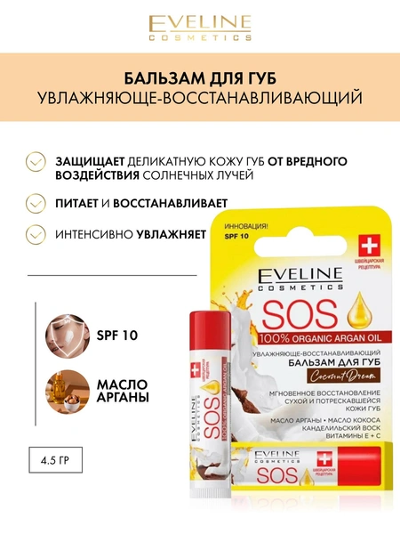 Eveline Cosmetics Бальзам для губ SOS argan oil Вишня