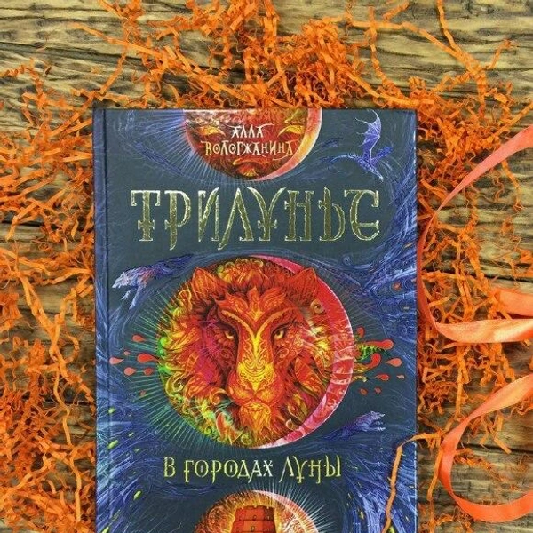 Источник: Трилунье | Алла Вологжанина