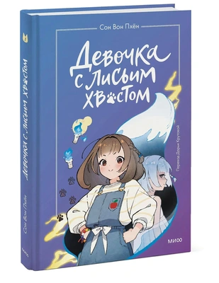 «Девочка с лисьим хвостом»