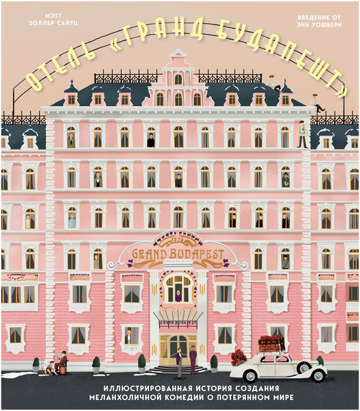 Сайтц М. «Отель „Гранд Будапешт“. Иллюстрированная история создания меланхоличной комедии о потерянном мире»