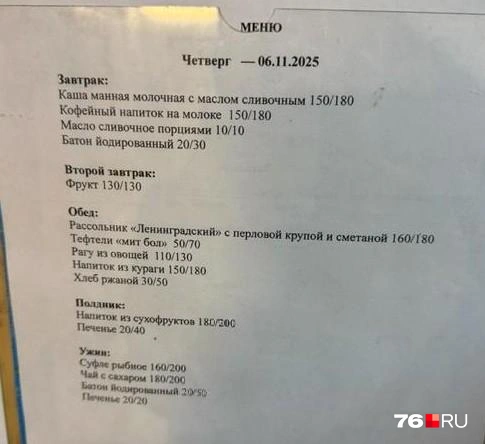 Родители поделились фото меню на 6 ноября в детском садике «Рябинка» в Переславле-Залесском | Источник: читательница 76.RU