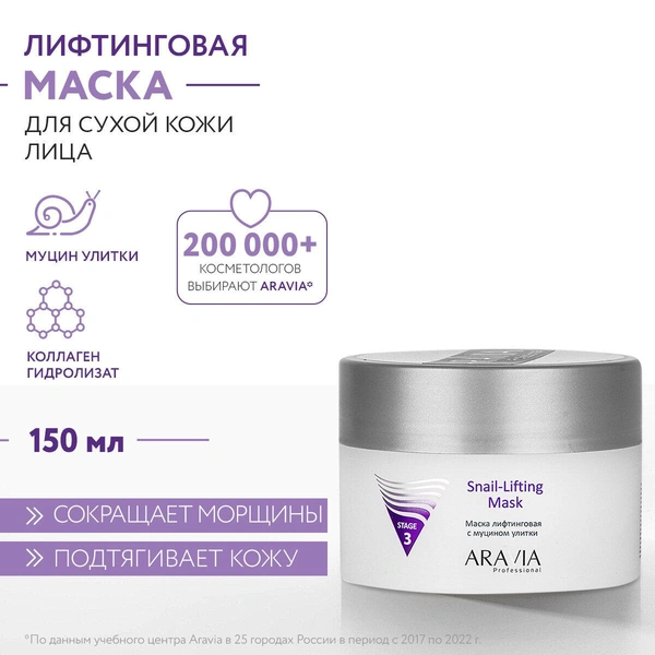 ARAVIA Маска для лица лифтинговая с муцином улитки Snail-Lifting Mask, 150мл.