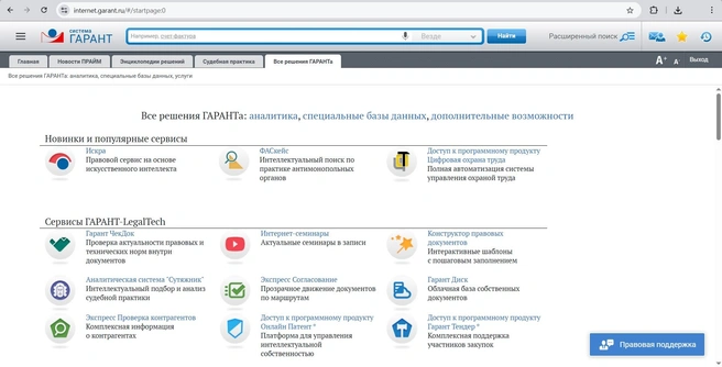 Компания «Гарант» выпустила новый сервис с использованием искусственного интеллекта | Источник: СЗРЦ «ГАРАНТ ИНТЕРНЭШНЛ»