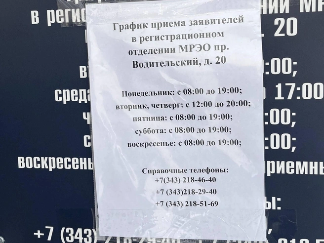 Новое расписание работы пунктов МРЭО в Екатеринбурге. | Источник: читательница E1.RU