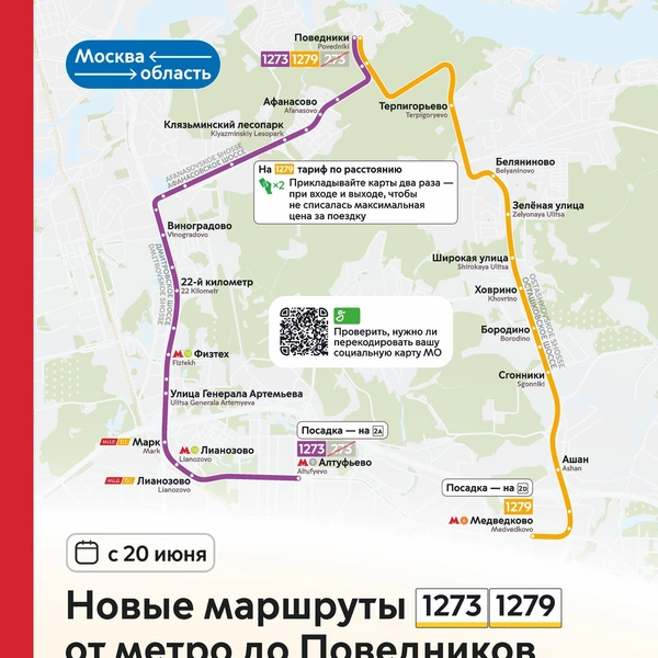 Также в сторону Долгопрудного запустят новые автобусы № 1273 и № 1279 | Источник: Дептранс Оперативно / T.me