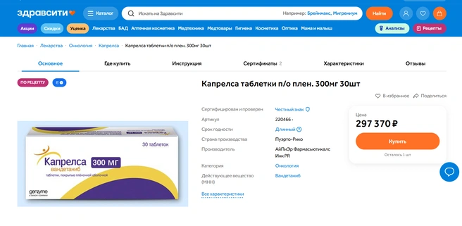 Препарат в онлайн-аптеках стоит около 300 тысяч рублей | Источник: zdravcity.ru