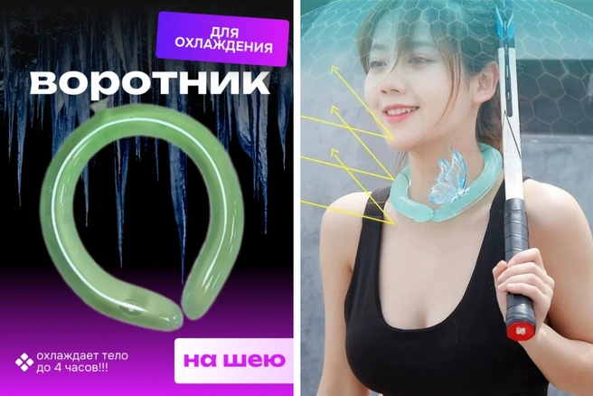 Воротник должен помочь охладиться | Источник: Ozon