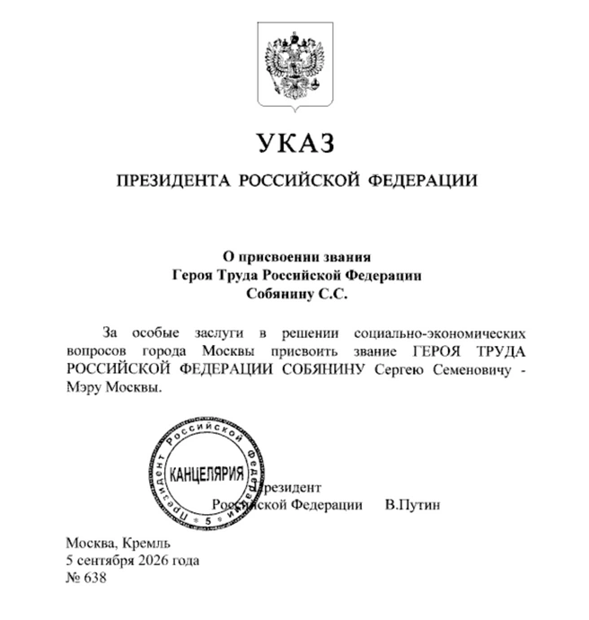 Собянин — Герой Труда. Путин присвоил звание мэру в День рождения Москвы | www.fontanka.ru