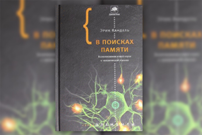 Эрик Кандель «В поисках памяти. Возникновение новой науки о человеческой психике»