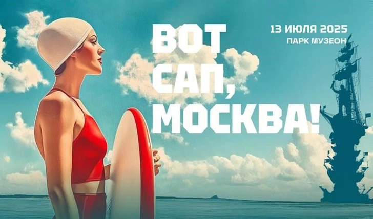 Увидеть город с воды и потанцевать с Игорем Николаевым: программа сап-фестиваля «Вот сап, Москва!» | woman.ru