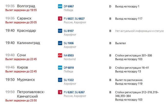 Онлайн-табло на вылет в Шереметьево | Источник: «Яндекс. Расписания»