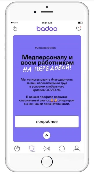 Badoo запустил акцию в поддержку врачей по всему миру