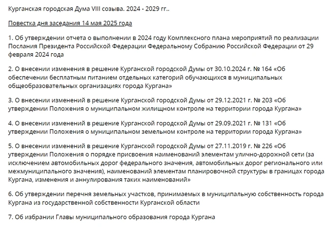 Источник: kurgan-city.ru/duma
