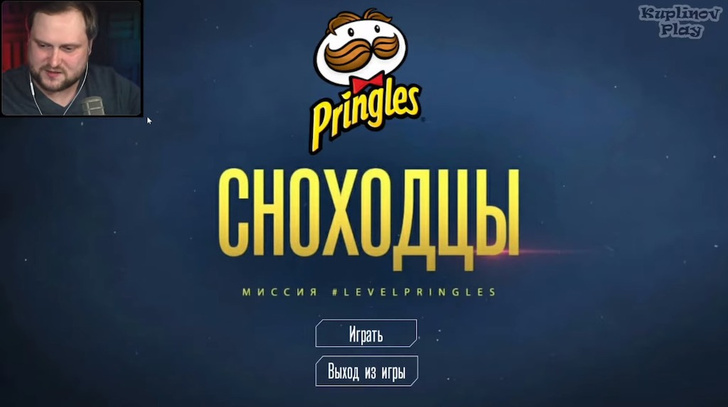 Фото №1 - #LEVELPRINGLES: первый в мире игровой стрим-блокбастер по сюжету Сергея Лукьяненко при участии стримера Дмитрия Куплинова