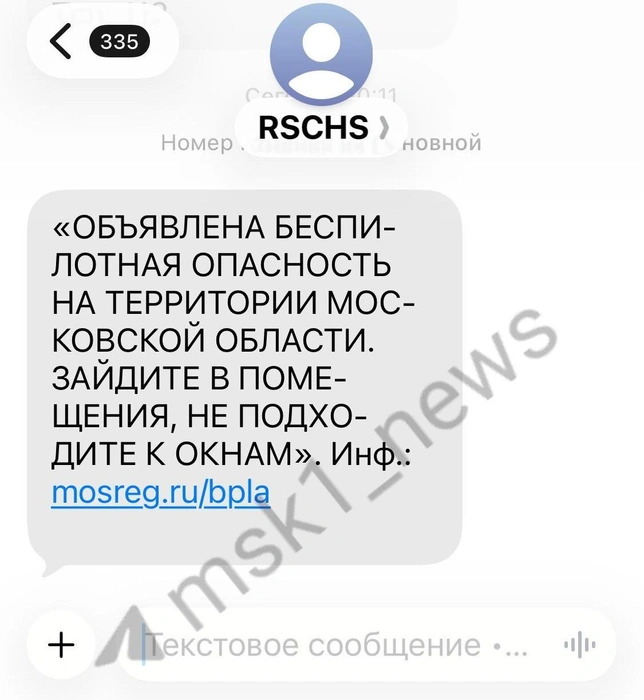 Сообщения об опасности БПЛА, которые начали приходить жителям Подмосковья | Источник: читатель MSK1.RU