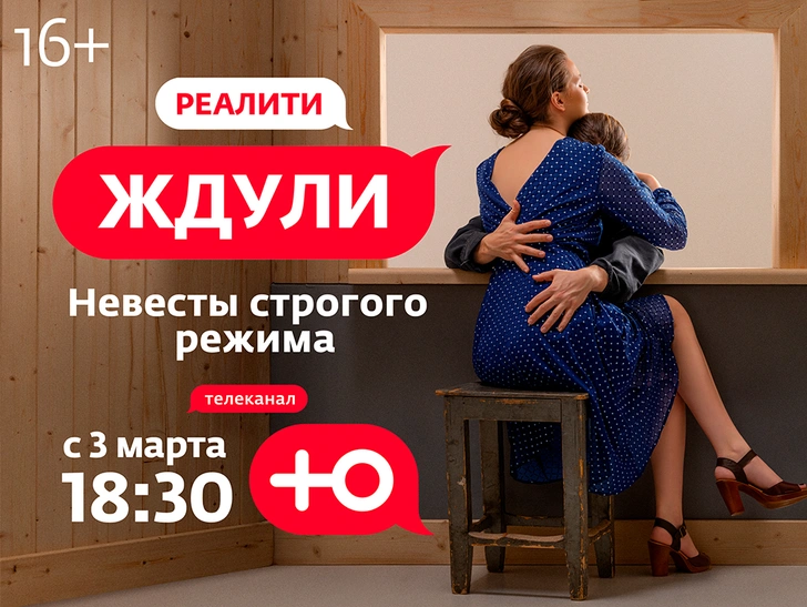 «Ждули»: суперпремьера строгого режима на канале «Ю» | www.starhit.ru