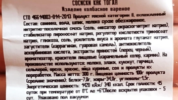 Состав сосисок «Как тогда» — даже не по ГОСТ | Источник: Стас Соколов/NGS.RU