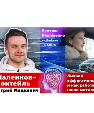 «Как правильно избавляться от вредных привычек и заводить полезные?»: Денис Мацкевич в новом выпуске «Маленков-коктейля»