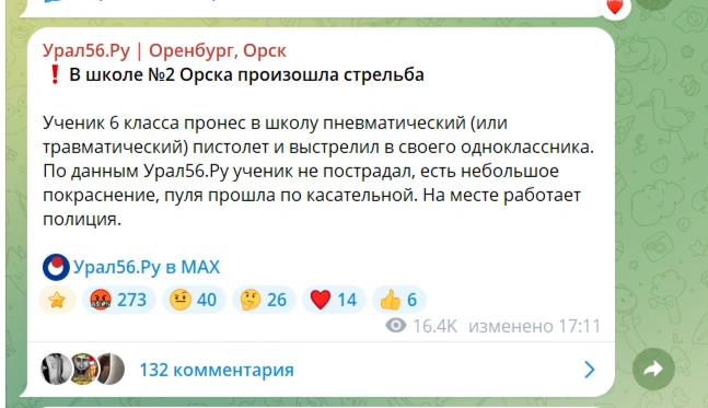 Сообщение о стрельбе | Источник: Скриншот из канала «Урал56.Ру» / t.me