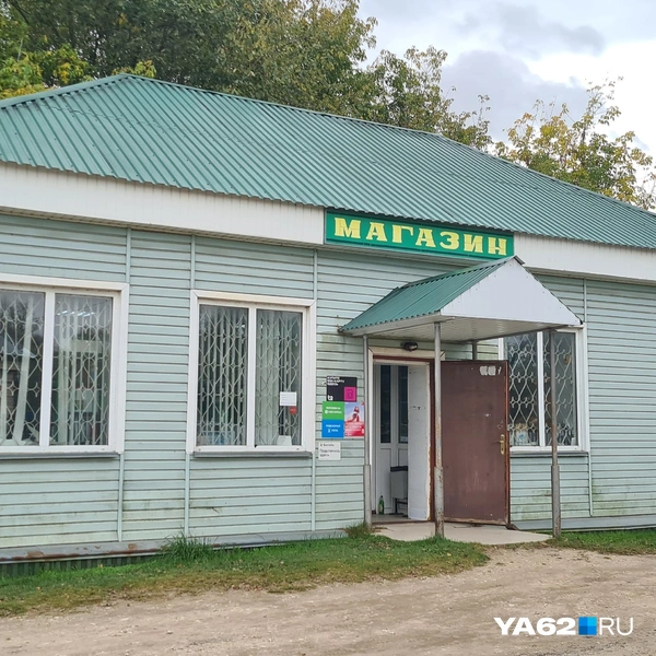 Еще один магазин на другом конце села | Источник: Светлана Коновалова / YA62.RU