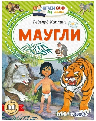 3. Маугли