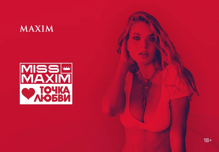 Конкурс красоты MISS MAXIM 2022 возвращается!