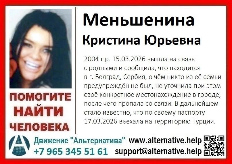 Объявление о пропаже Кристины | Источник: Движение Альтернатива / Vk.com