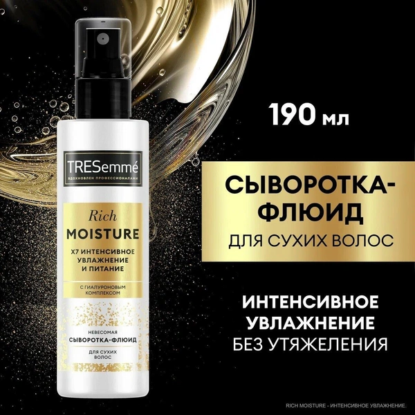 TRESemme Сыворотка-флюид для волос невесомая Rich Moisture