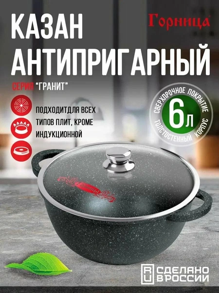 Казан антипригарный литой 6,0л со стеклянной крышкой Гранит ТМ Горница