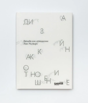 Книжная полка: отрывок из книги «Дизайн как отношение» Элис Росторн