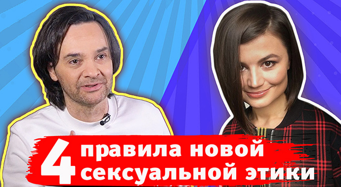 «Хлев насущный»: 4 правила новой сексуальной этики «Хлев насущный»: 4 правила новой сексуальной этики