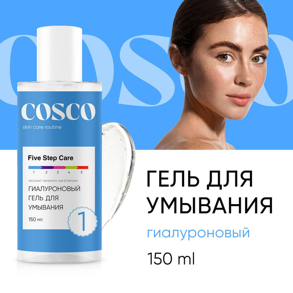 Гель для умывания лица Cosco, очищающее средство с гиалуроновой кислотой