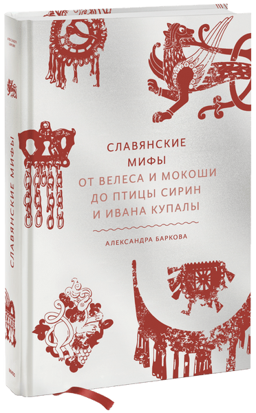 Книга «Славянские мифы», Александра Баркова