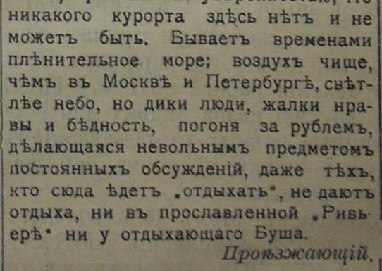Дики люди, жалки нравы | Источник: газета «Черноморское побережье / Владимир Костиников