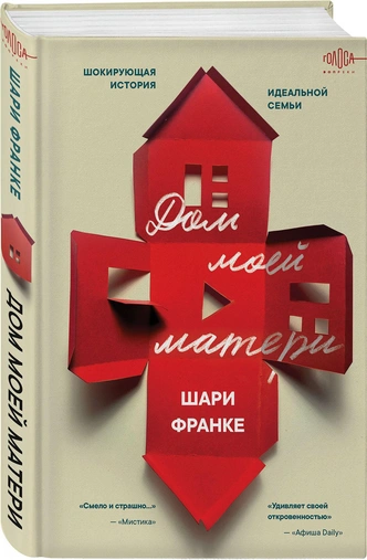 «Дом моей матери» Шари Франке. Эксклюзивный отрывок на Maximonline.ru | maximonline.ru