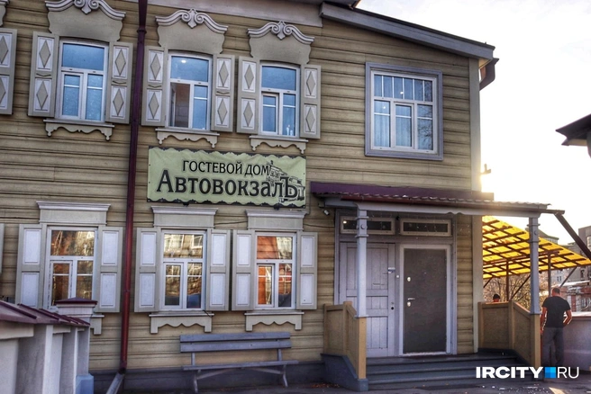 Гостевой дом «Автовокзалъ» | Источник: Алена Кашпарова / «ИрСити»