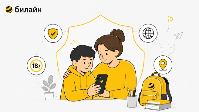 Родителям не нужно устанавливать и запускать отдельные приложения на смартфоне ребенка для работы фильтрации | Источник: Билайн
