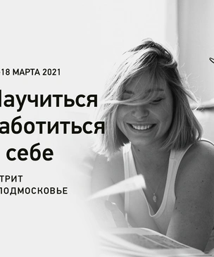 Путешествие за заботой и любовью к себе: сбрасываем накопившуюся усталость и восполняем энергодефицит