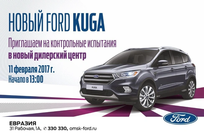 11 февраля в Омске пройдут контрольные испытания Ford Kuga | ngs55.ru