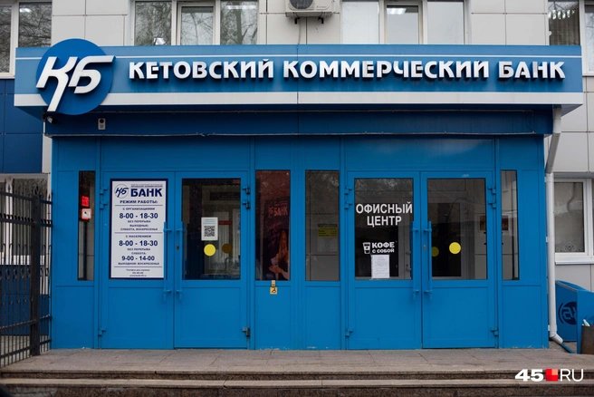 Кетовский коммерческий банк в Кургане | Источник: Надежда Тихомирова /45.RU