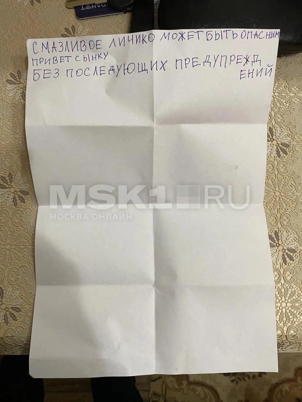 Такую записку оставили семье московского адвоката | Источник: Виталий Жиляков для MSK1.RU